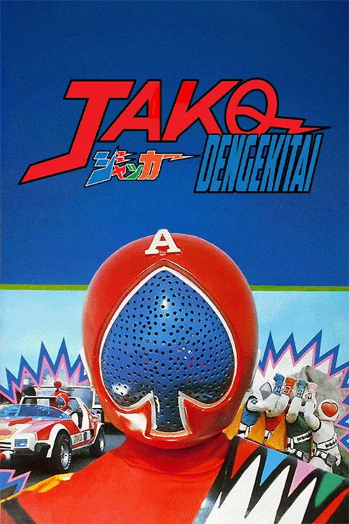 ジャッカー電撃隊 劇場版
