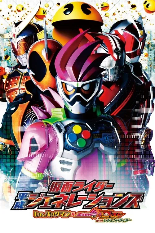 假面騎士平成Generations Dr. Pac-Man對EX-AID & Ghost with 傳說騎士
