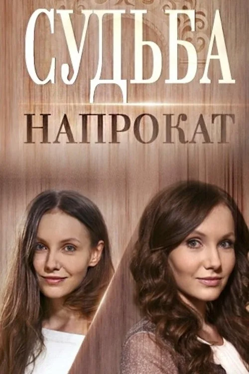 Судьба напрокат