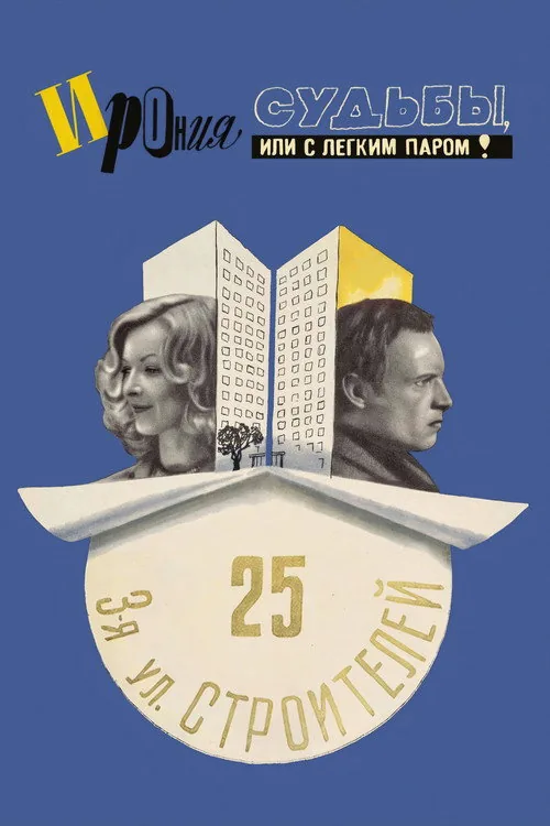 Ирония судьбы, или С легким паром!