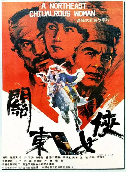 关东女侠