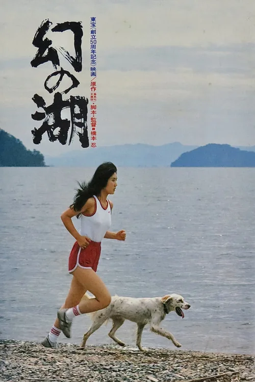幻の湖