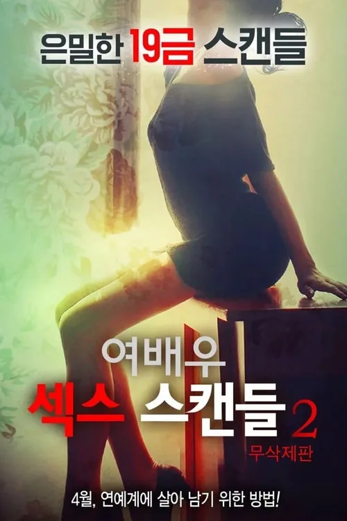 여배우 섹스 스캔들 2