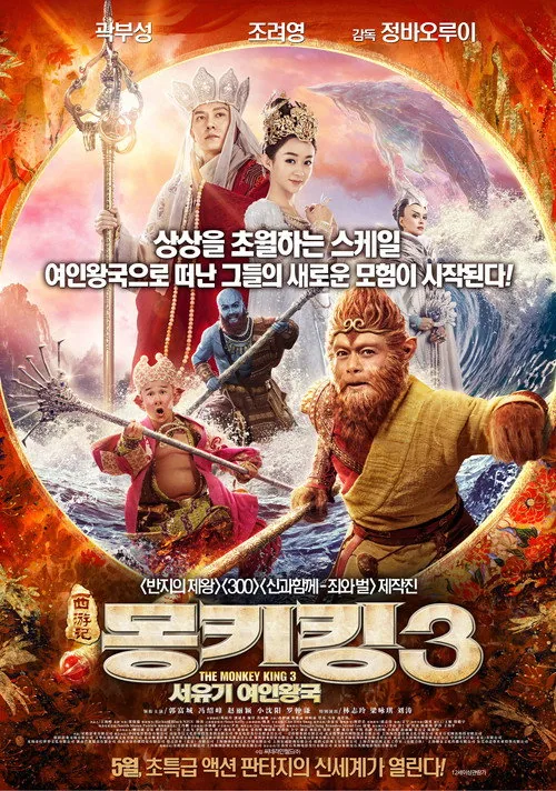 The Monkey King 3