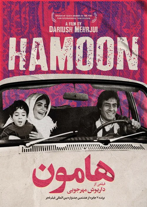 هامون