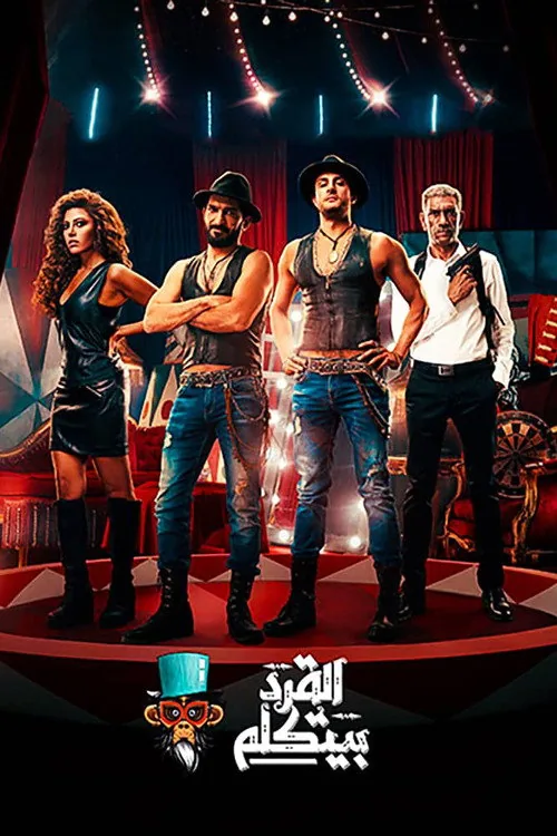 القرد بيتكلم