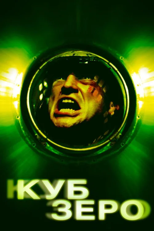 Cube Zero