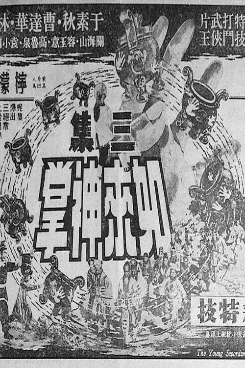 如來神掌 (第三集大結局)
