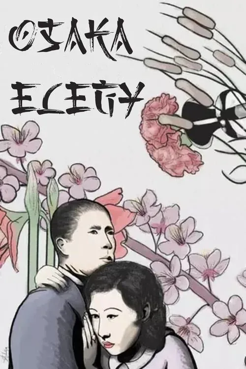浪華悲歌
