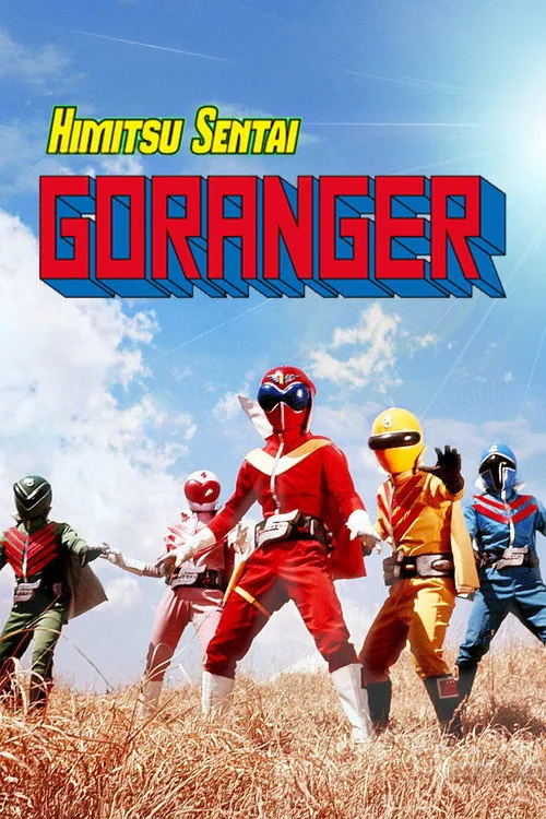 秘密戦隊ゴレンジャー