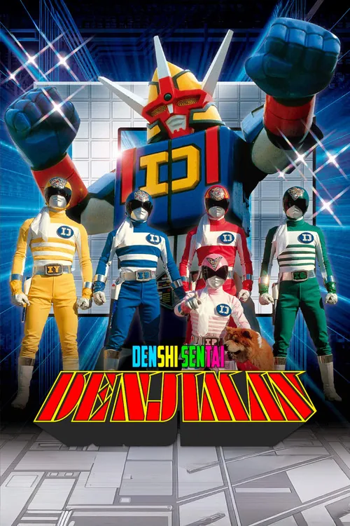電子戦隊デンジマン THE MOVIE