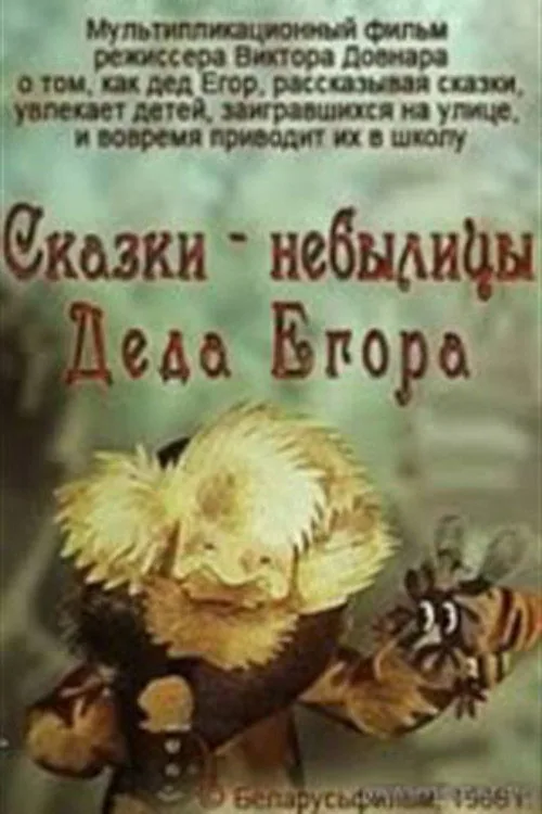 Сказки-небылицы деда Егора