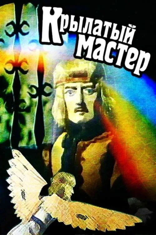 Крилатий майстер