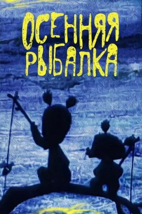 Риболовля восени