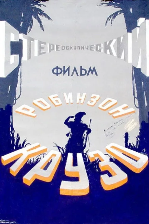 Робинзон Крузо