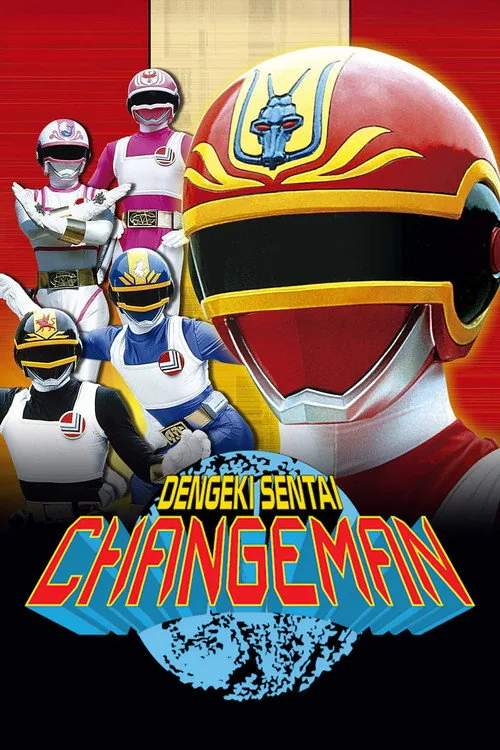電撃戦隊チェンジマン THE MOVIE