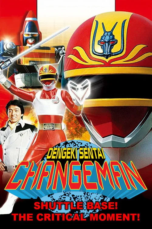 電撃戦隊チェンジマン　シャトルベース！危機一髪！