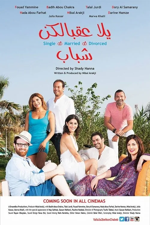 يلا عقبالكن شباب