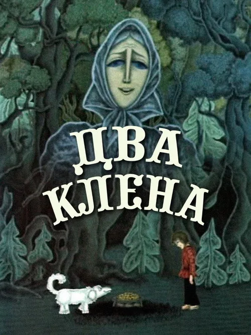 Два клёна