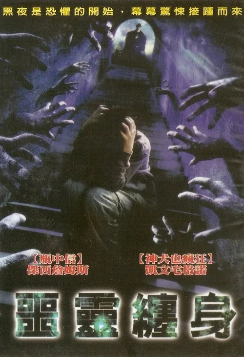 噩靈纏身