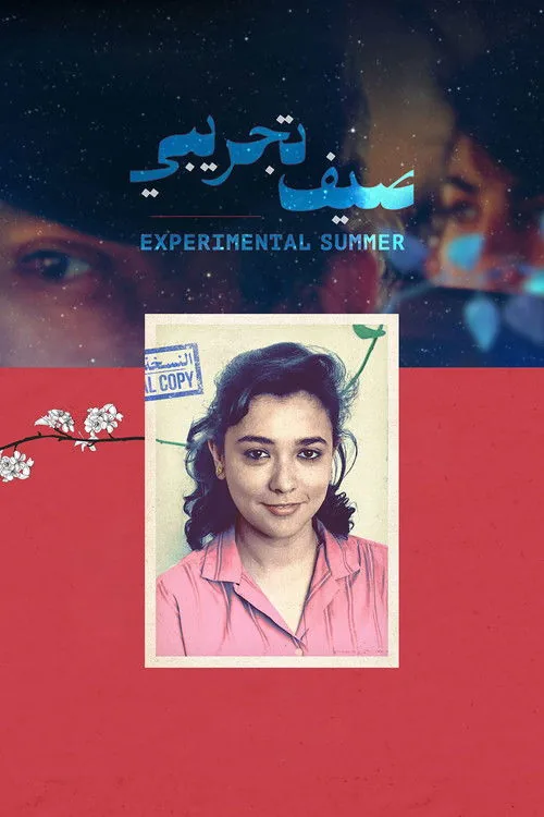 صيف تجريبي
