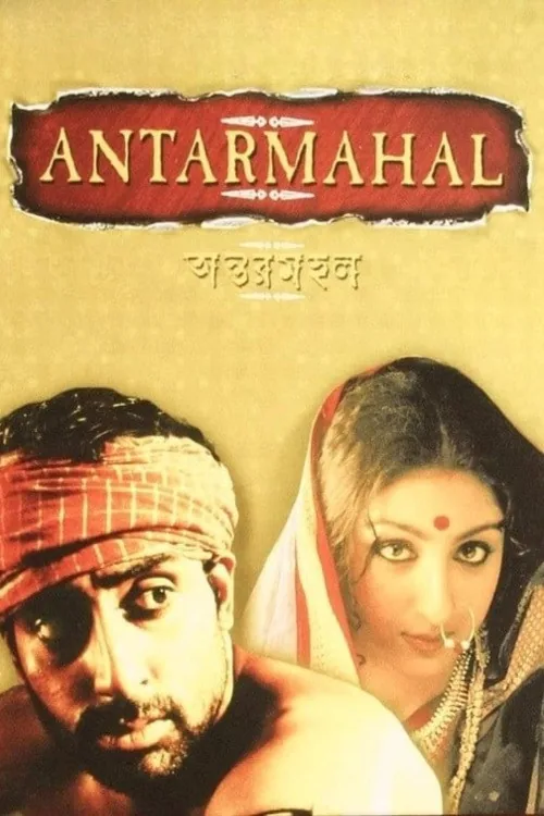 অন্তরমহল