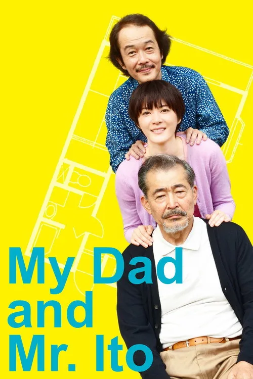 お父さんと伊藤さん