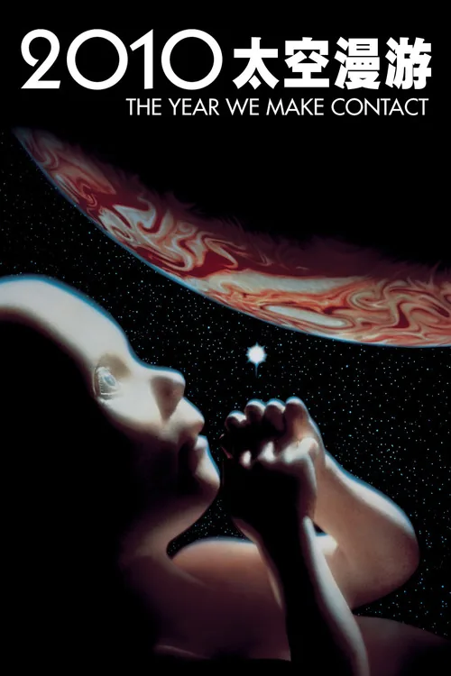 2010: Космическая одиссея