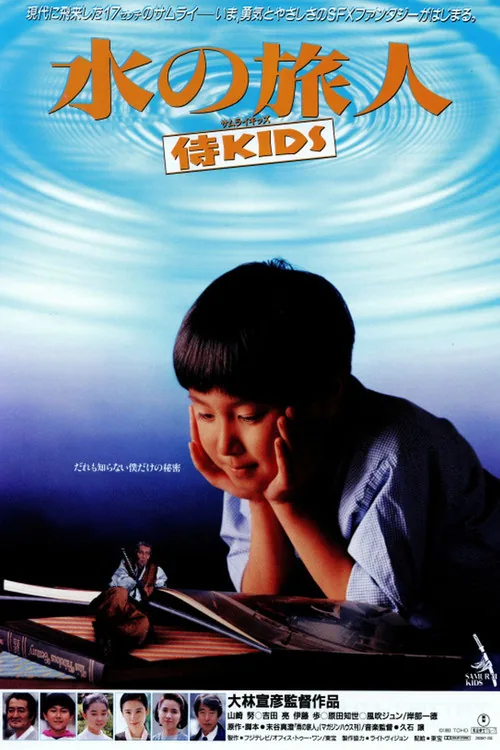 물의 행인, 사무라이 키즈