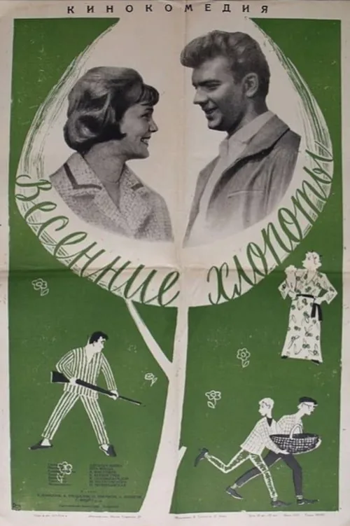Весенние хлопоты