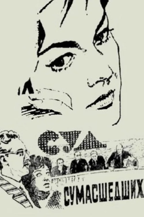 Суд сумасшедших
