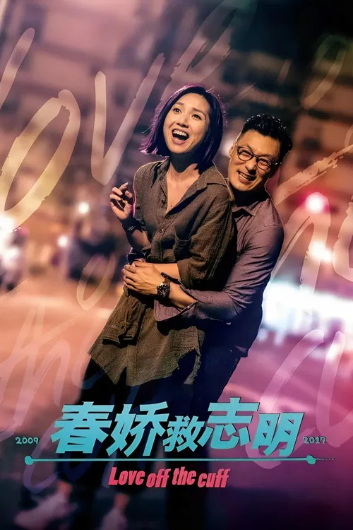 春嬌救志明