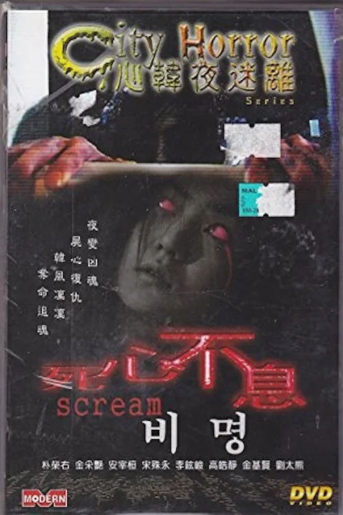 도시괴담 - 비명