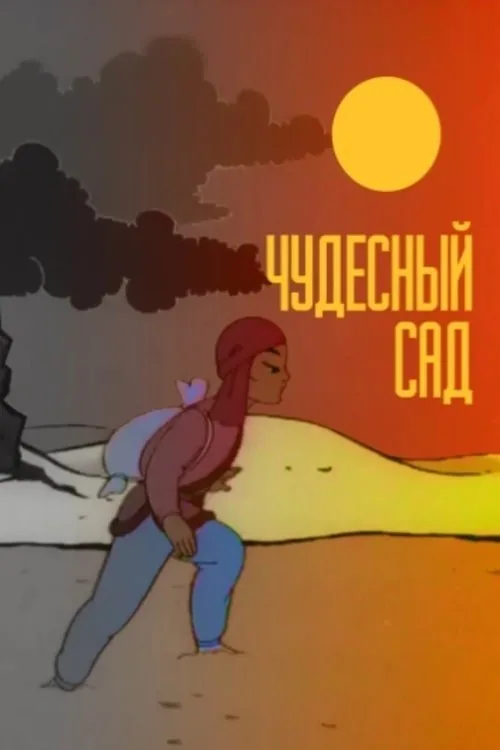 Чудесный сад