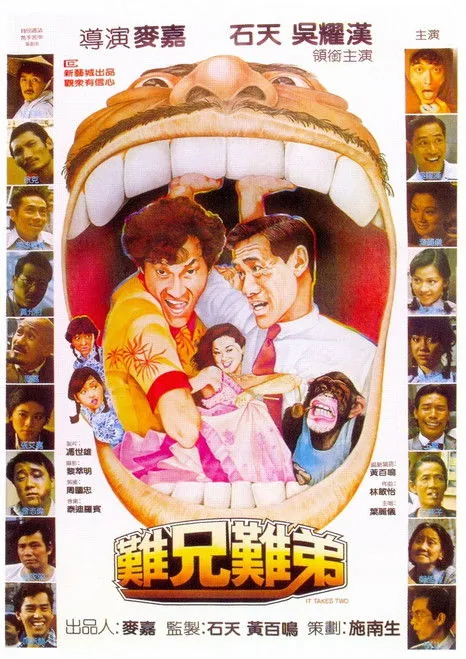 難兄難弟