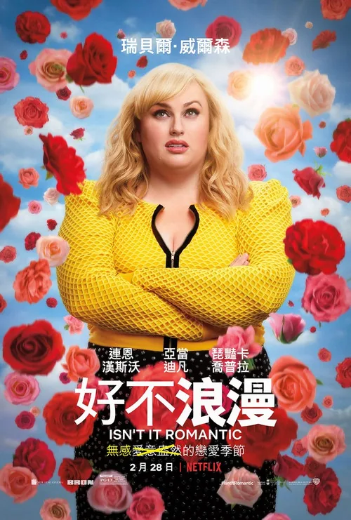 好不浪漫