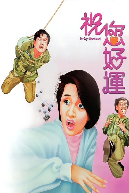 祝您好運