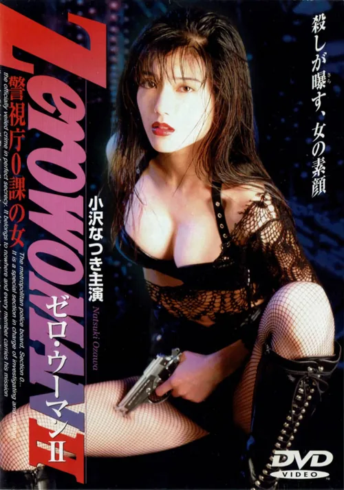 제로 우먼 2