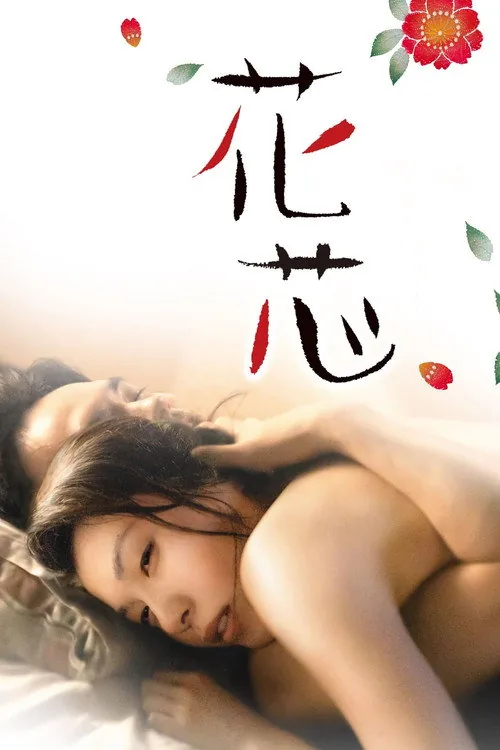 花芯：背德禁戀