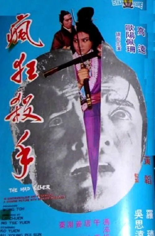 瘋狂殺手