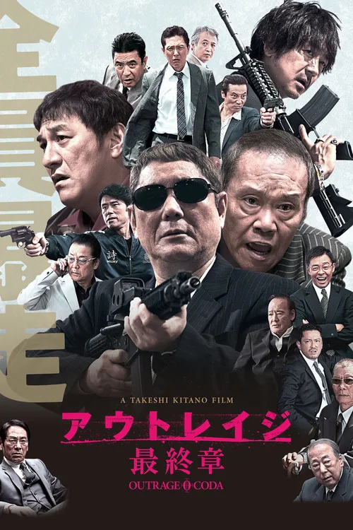 極惡非道最終章