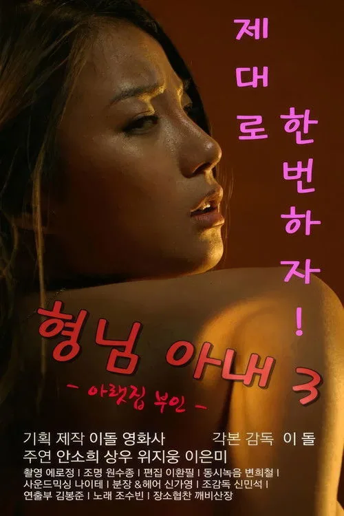 형님아내3 (아랫집 부인)