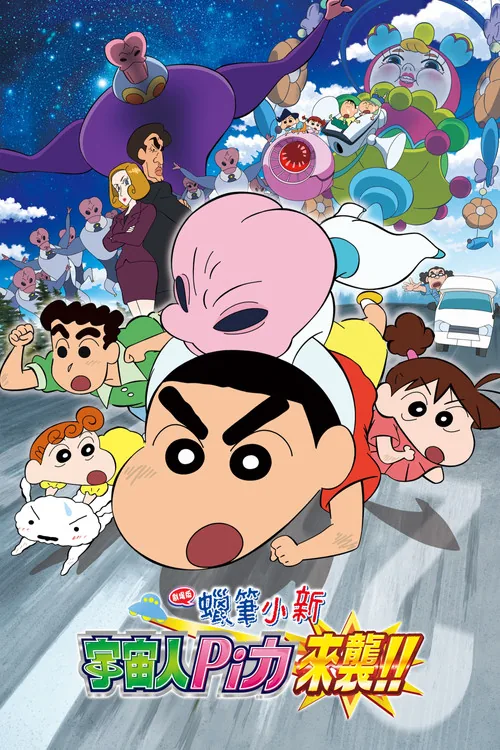 クレヨンしんちゃん 襲来！！宇宙人シリリ
