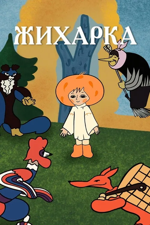 Жихарка