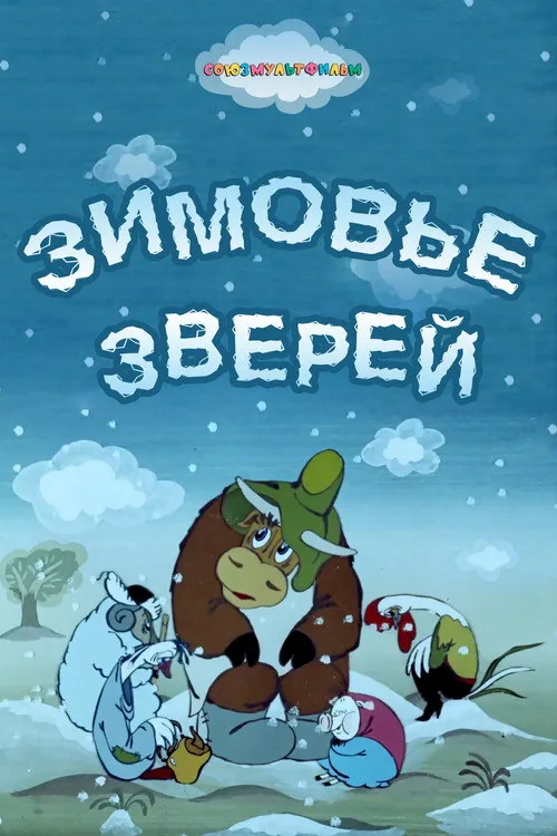 Зимовье зверей