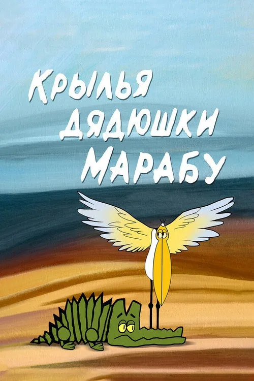 Крылья дядюшки марабу