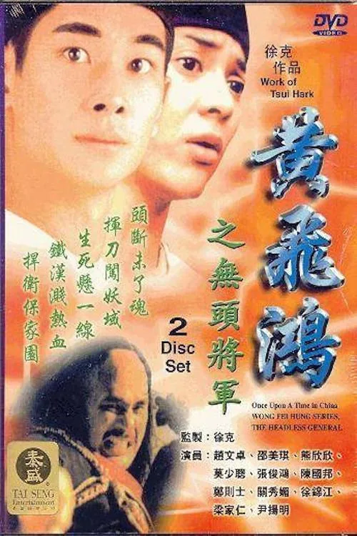 황비홍 - 무두장군
