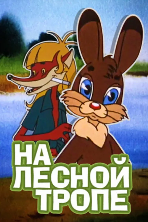 На лесной тропе