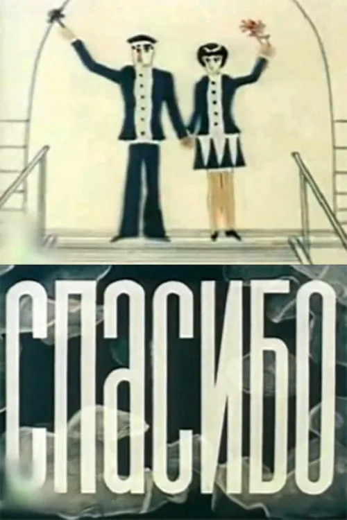 Спасибо