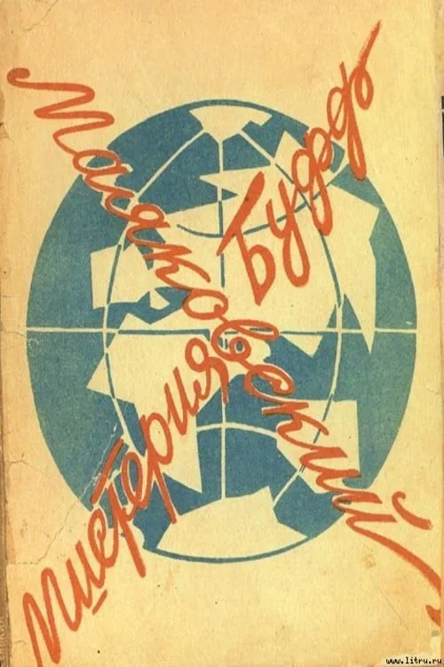 Мистерия-Буфф